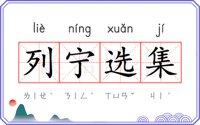 列宁选集