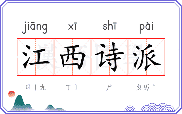 江西诗派