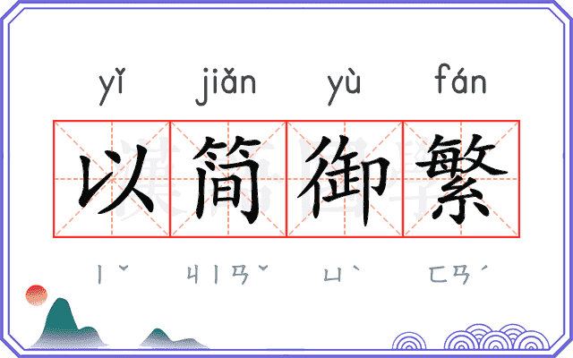 以简御繁