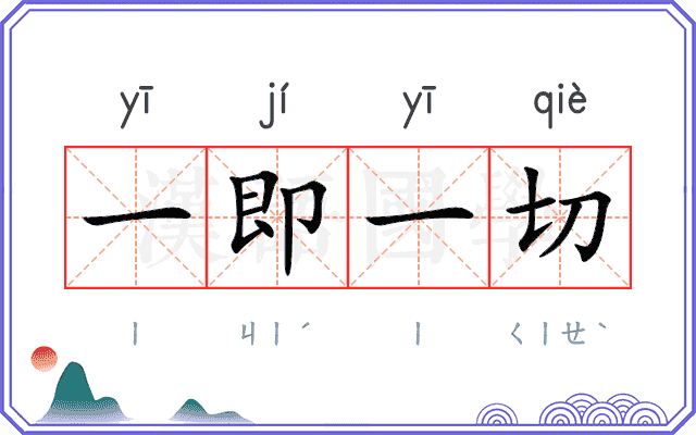 一即一切