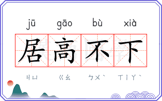 居高不下