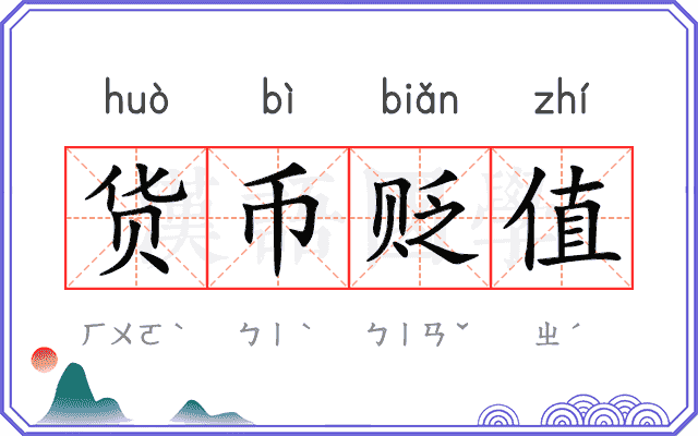 货币贬值