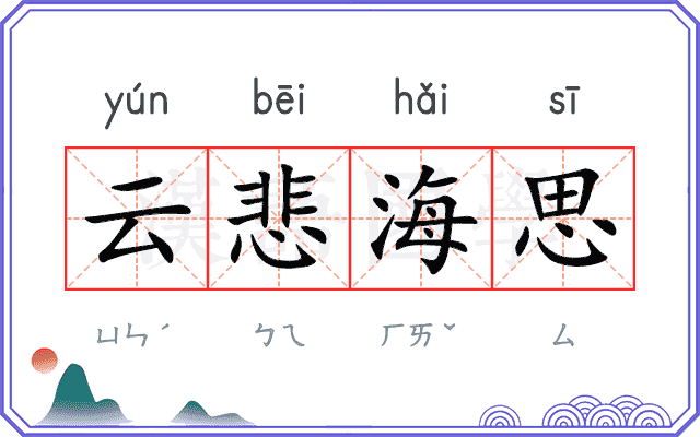 云悲海思