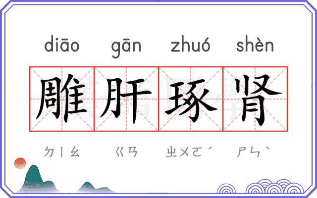 雕肝琢肾