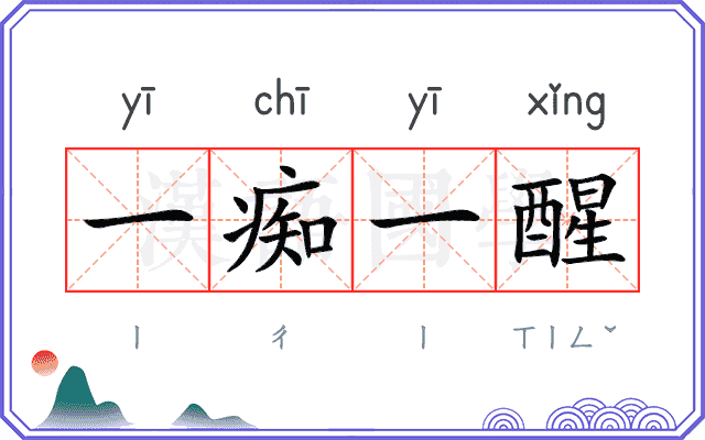 一痴一醒