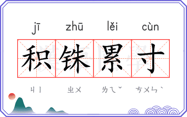 积铢累寸