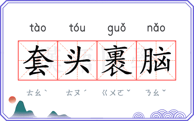 套头裹脑