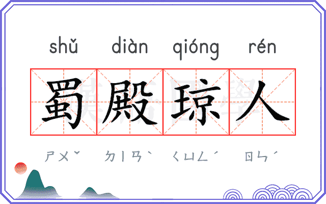 蜀殿琼人