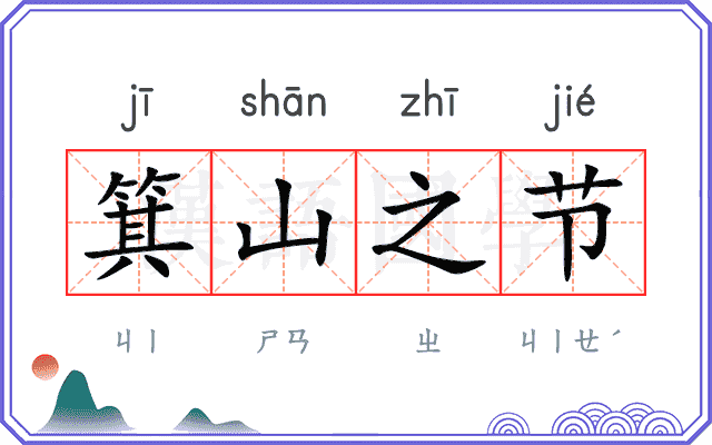箕山之节