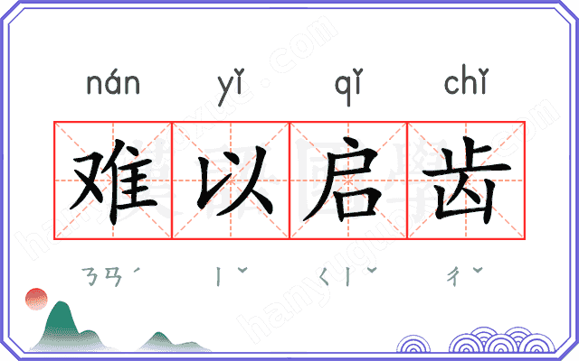 难以启齿