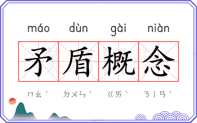 矛盾概念
