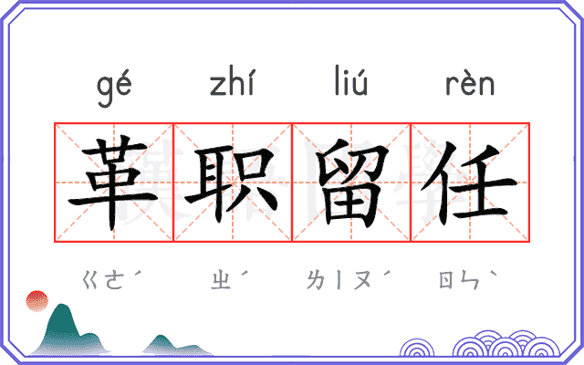 革职留任