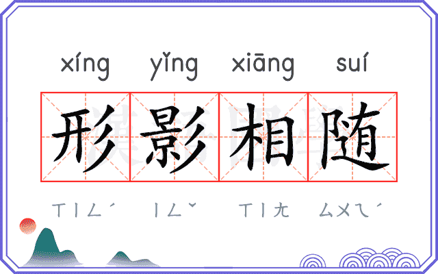 形影相随