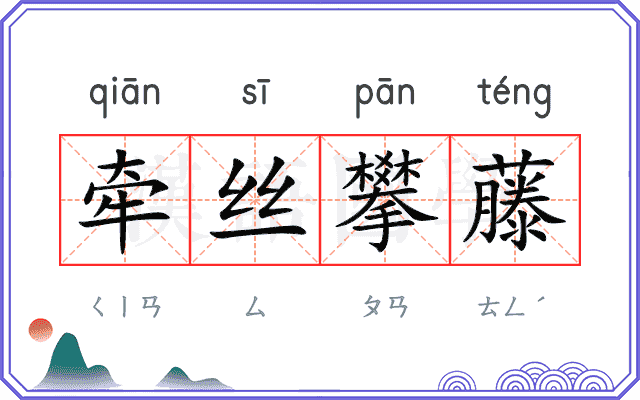 牵丝攀藤
