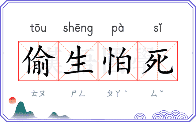 偷生怕死
