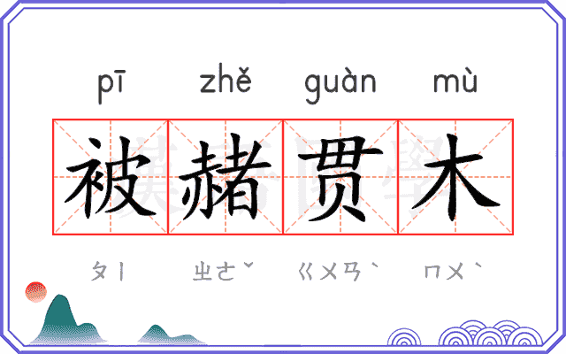 被赭贯木