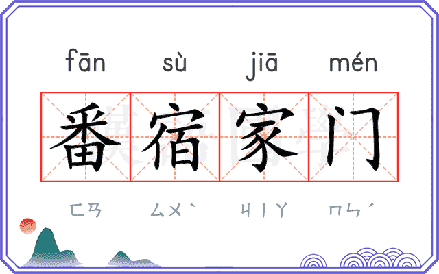 番宿家门