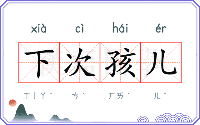 下次孩儿