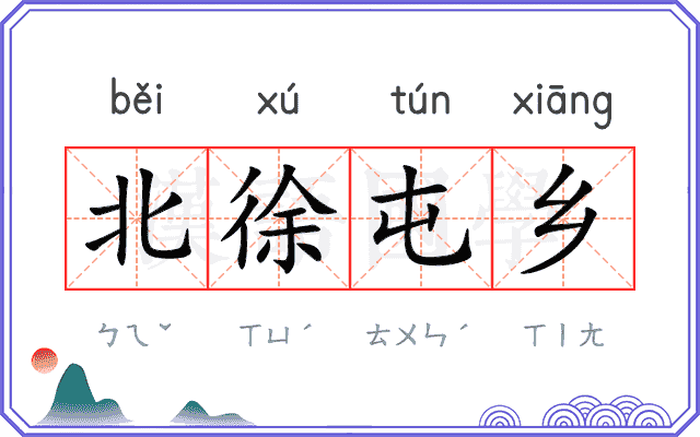 北徐屯乡