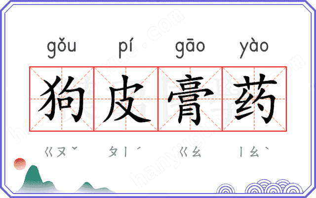 狗皮膏药