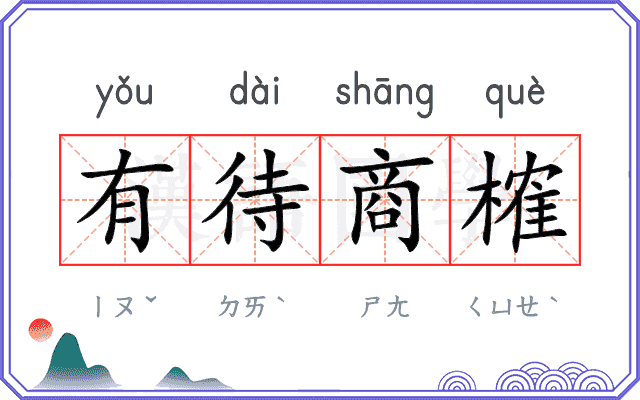 有待商榷