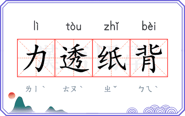 力透纸背