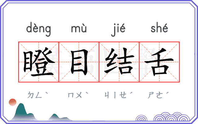 瞪目结舌