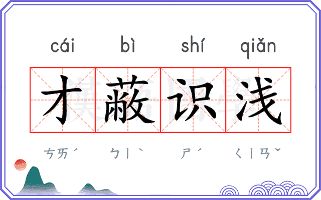 才蔽识浅