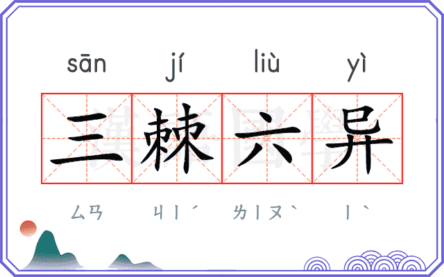 三棘六异