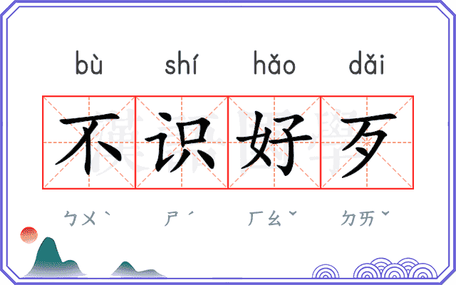 不识好歹