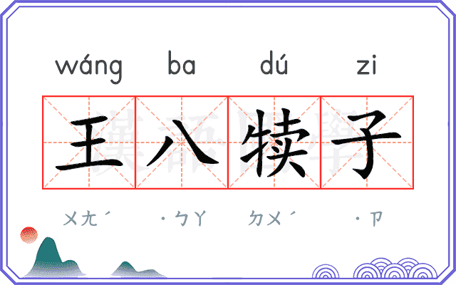 王八犊子
