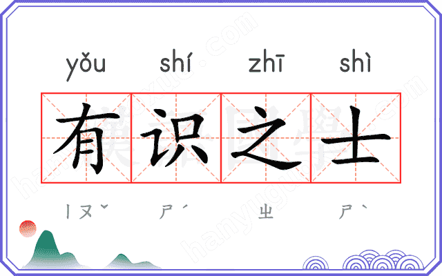 有识之士