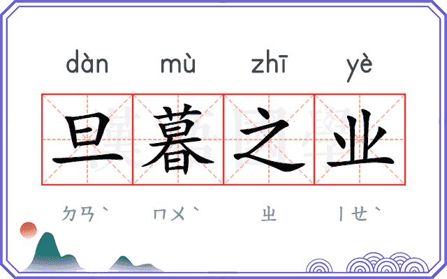 旦暮之业