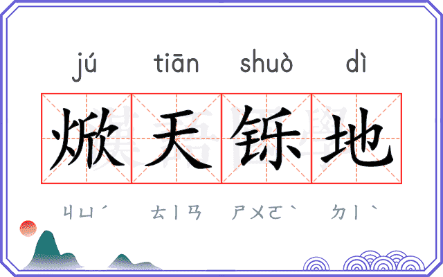 焮天铄地
