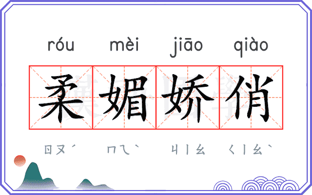 柔媚娇俏