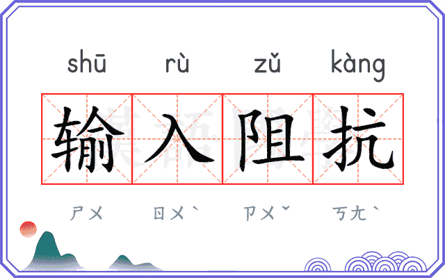 输入阻抗