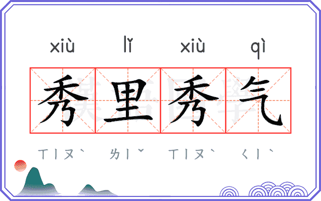 秀里秀气