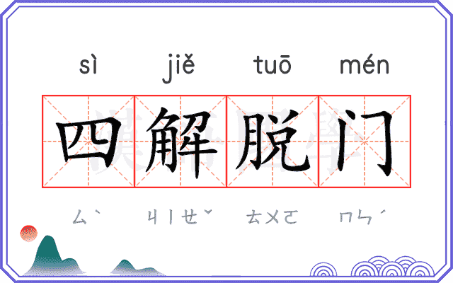 四解脱门