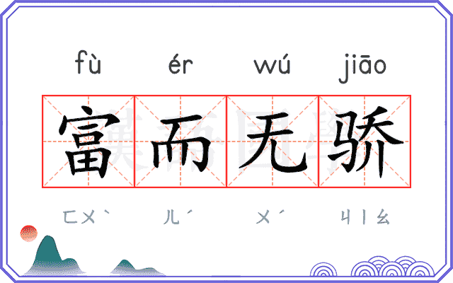 富而无骄