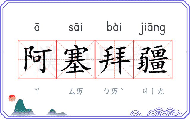 阿塞拜疆
