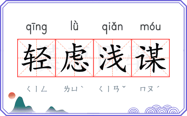 轻虑浅谋