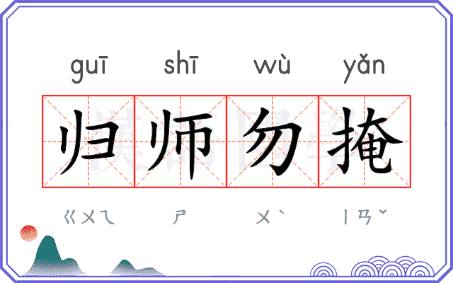 归师勿掩