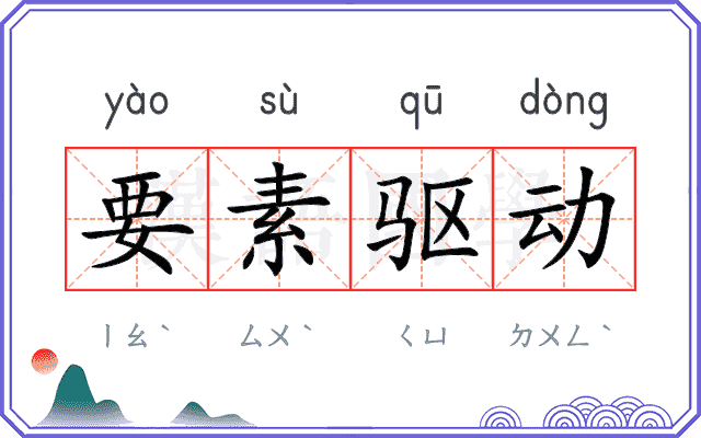 要素驱动