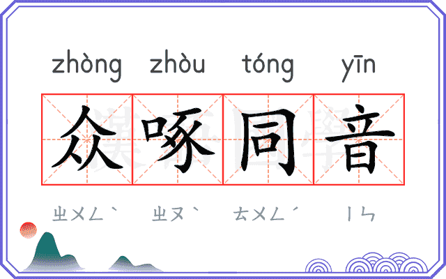 众啄同音