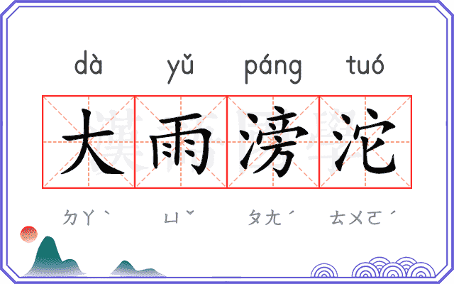 大雨滂沱
