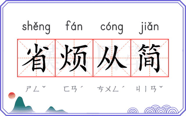 省烦从简