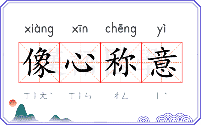 像心称意