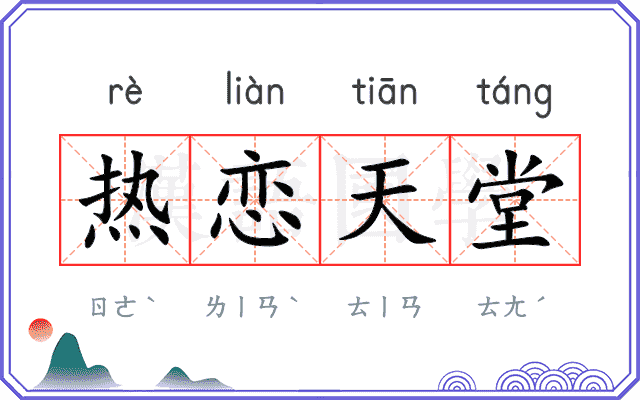 热恋天堂
