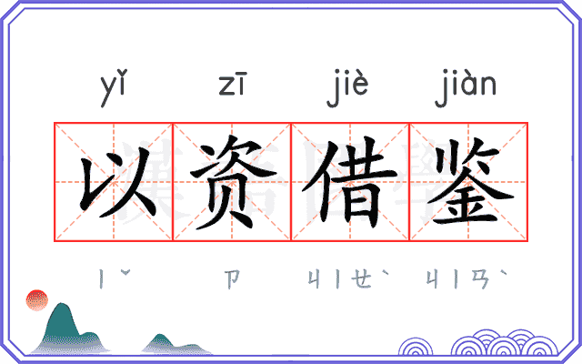 以资借鉴