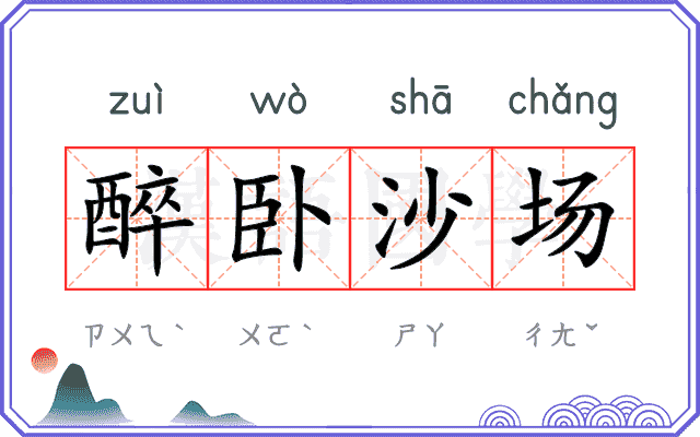 醉卧沙场